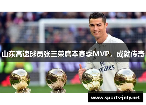 山东高速球员张三荣膺本赛季MVP，成就传奇
