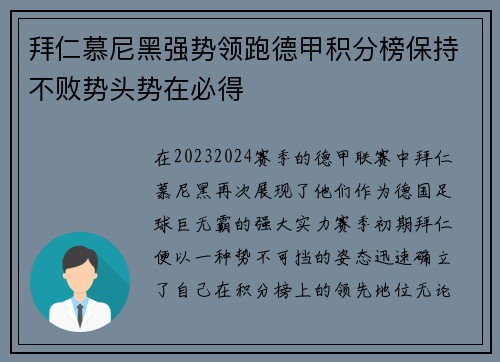 拜仁慕尼黑强势领跑德甲积分榜保持不败势头势在必得