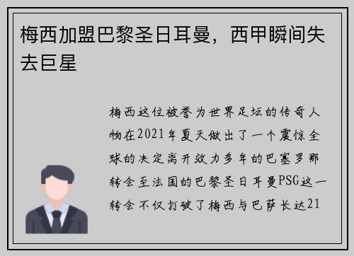 梅西加盟巴黎圣日耳曼，西甲瞬间失去巨星