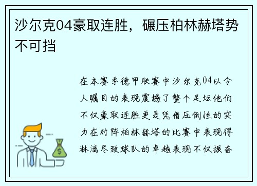 沙尔克04豪取连胜，碾压柏林赫塔势不可挡