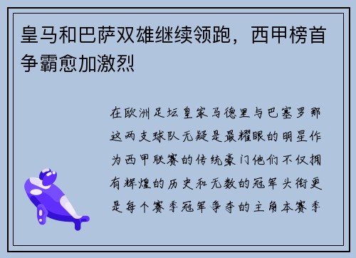 皇马和巴萨双雄继续领跑，西甲榜首争霸愈加激烈