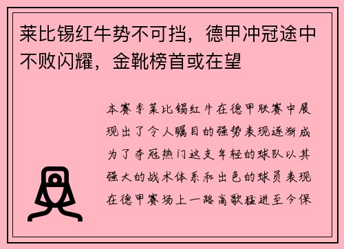 莱比锡红牛势不可挡，德甲冲冠途中不败闪耀，金靴榜首或在望