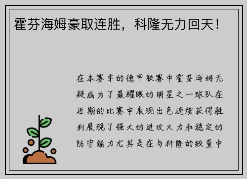 霍芬海姆豪取连胜，科隆无力回天！