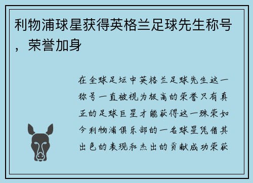 利物浦球星获得英格兰足球先生称号，荣誉加身