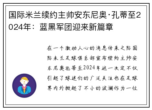 国际米兰续约主帅安东尼奥·孔蒂至2024年：蓝黑军团迎来新篇章