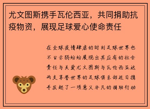 尤文图斯携手瓦伦西亚，共同捐助抗疫物资，展现足球爱心使命责任