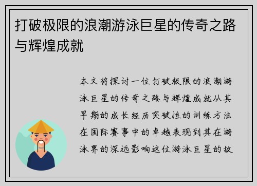 打破极限的浪潮游泳巨星的传奇之路与辉煌成就
