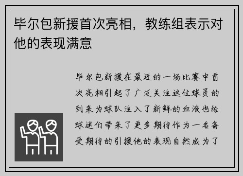 毕尔包新援首次亮相，教练组表示对他的表现满意