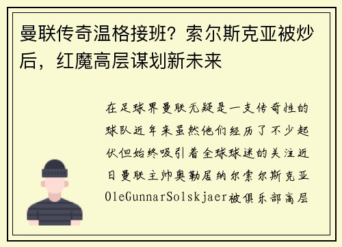 曼联传奇温格接班？索尔斯克亚被炒后，红魔高层谋划新未来
