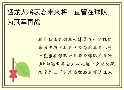 猛龙大将表态未来将一直留在球队，为冠军再战