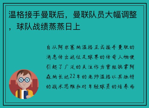 温格接手曼联后，曼联队员大幅调整，球队战绩蒸蒸日上