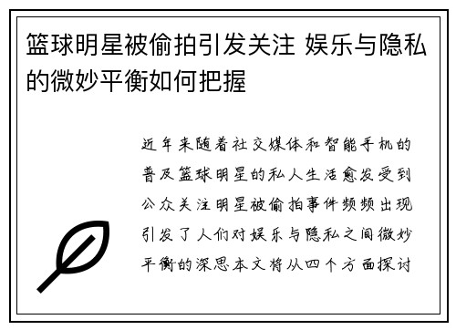 篮球明星被偷拍引发关注 娱乐与隐私的微妙平衡如何把握