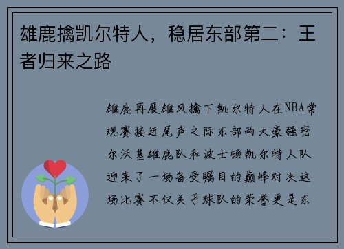 雄鹿擒凯尔特人，稳居东部第二：王者归来之路