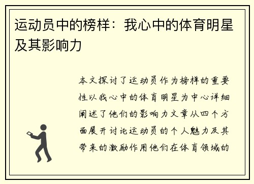 运动员中的榜样：我心中的体育明星及其影响力