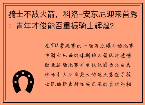 骑士不敌火箭，科洛-安东尼迎来首秀：青年才俊能否重振骑士辉煌？
