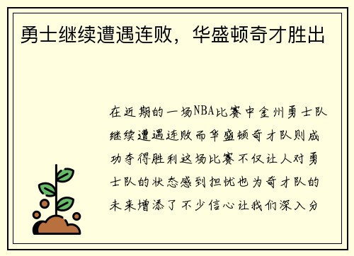 勇士继续遭遇连败，华盛顿奇才胜出
