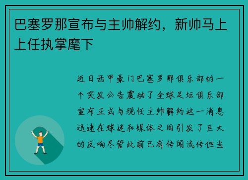 巴塞罗那宣布与主帅解约，新帅马上上任执掌麾下