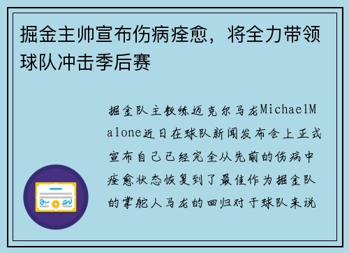 掘金主帅宣布伤病痊愈，将全力带领球队冲击季后赛