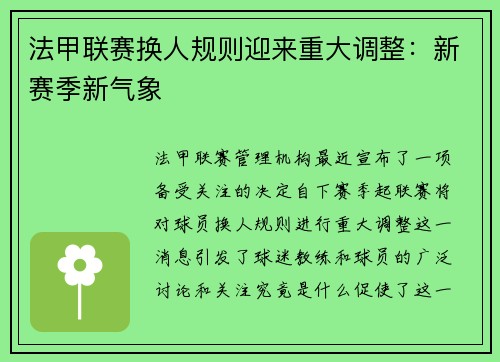 法甲联赛换人规则迎来重大调整：新赛季新气象