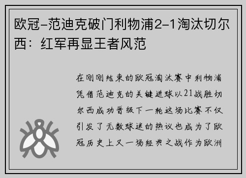 欧冠-范迪克破门利物浦2-1淘汰切尔西：红军再显王者风范