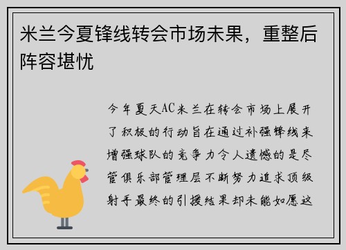 米兰今夏锋线转会市场未果，重整后阵容堪忧