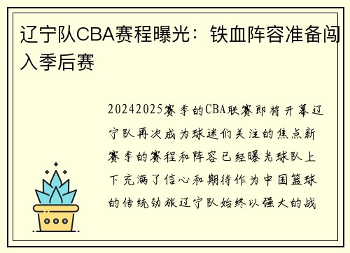 辽宁队CBA赛程曝光：铁血阵容准备闯入季后赛