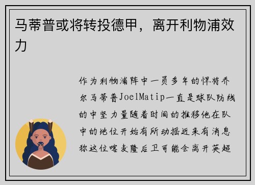 马蒂普或将转投德甲，离开利物浦效力