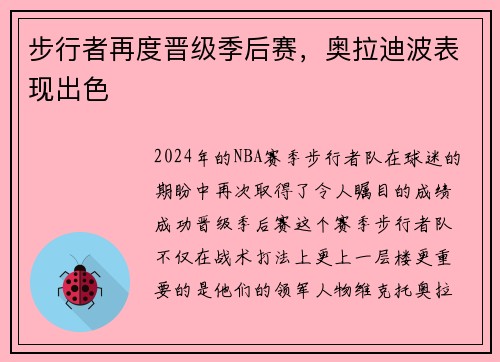 步行者再度晋级季后赛，奥拉迪波表现出色