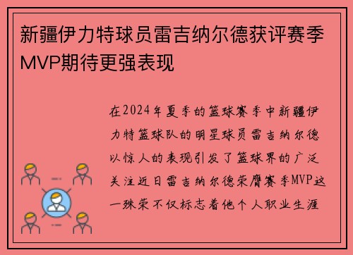 新疆伊力特球员雷吉纳尔德获评赛季MVP期待更强表现