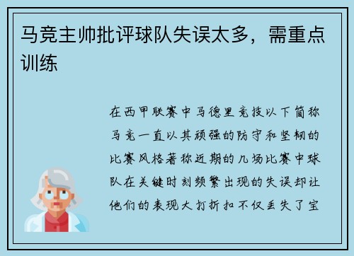 马竞主帅批评球队失误太多，需重点训练