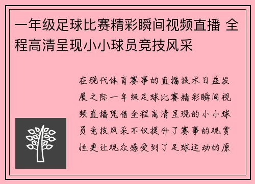 一年级足球比赛精彩瞬间视频直播 全程高清呈现小小球员竞技风采