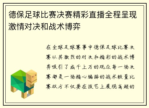 德保足球比赛决赛精彩直播全程呈现激情对决和战术博弈