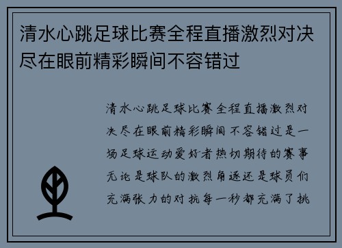清水心跳足球比赛全程直播激烈对决尽在眼前精彩瞬间不容错过
